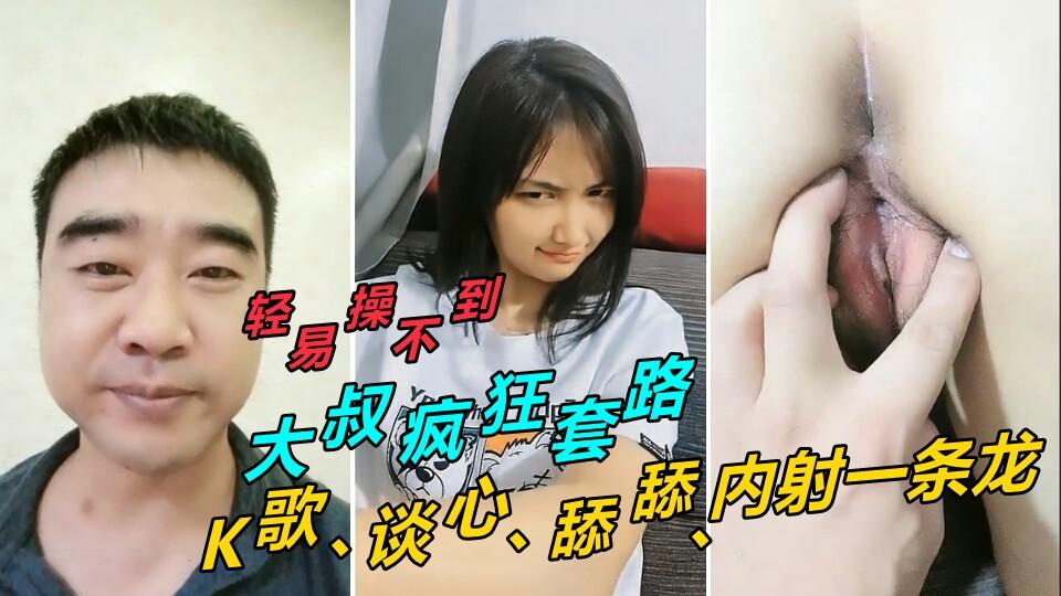 ③【大叔VS萝莉】戏精大叔满身都是戏 一步步套路萝莉 成功无套内射