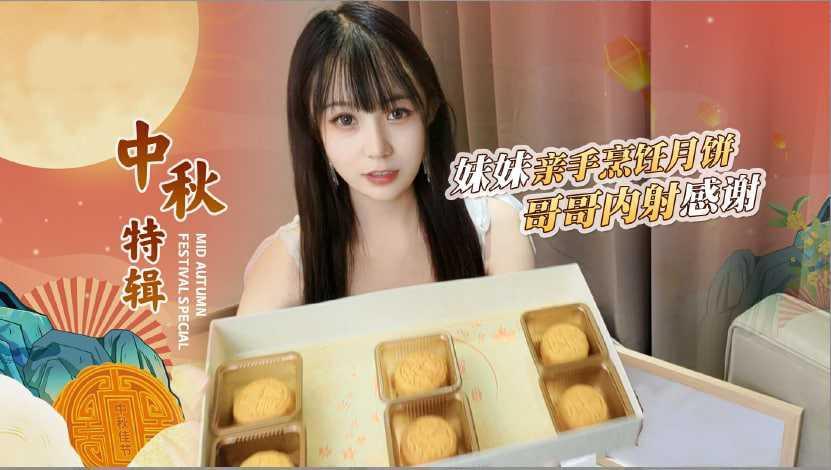 【禽兽哥哥】嫌弃妹妹做的月饼不好吃 竟然强暴内射她