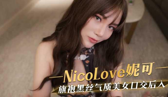 旗袍 黑丝气质美女口交后入 - NicoLove妮可