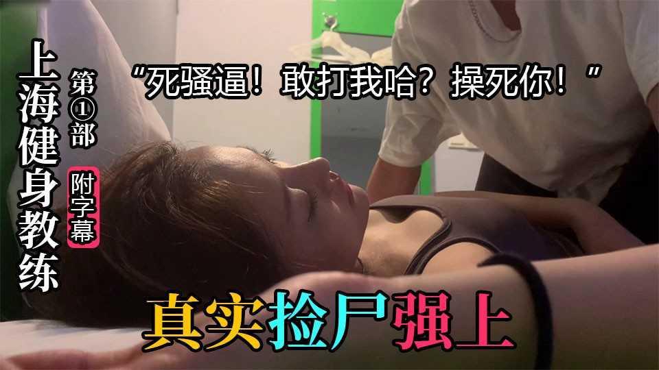 ②【真实捡尸强上】上海某健身教练捡尸酒吧美女带回宾馆，妹子动手放开渣男直接强上“死骚逼！爽死你！”