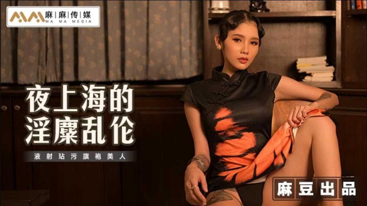 MT032 夜上海的淫糜亂倫 液射玷污旗袍美人