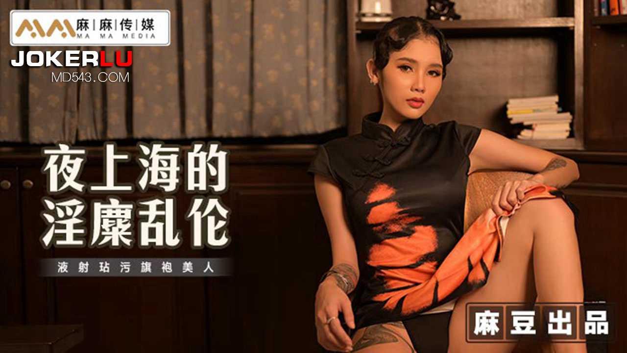 夜上海的淫糜乱伦 麻麻传媒 x 麻豆传媒映画