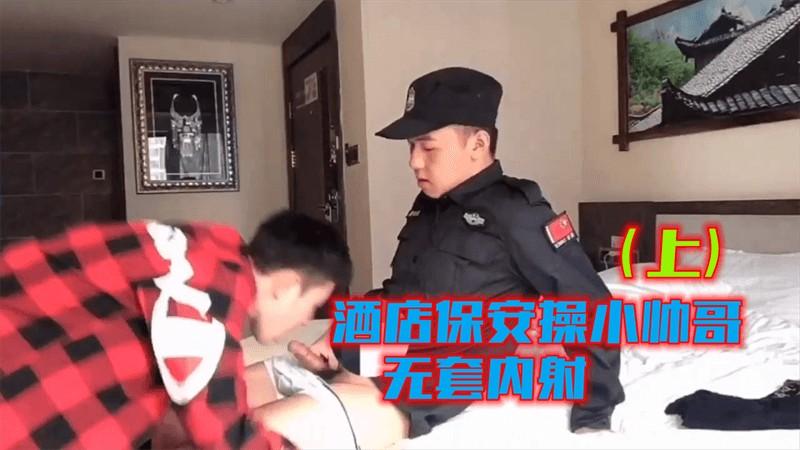 [免费上集]酒店保安操小帅哥，无套内射