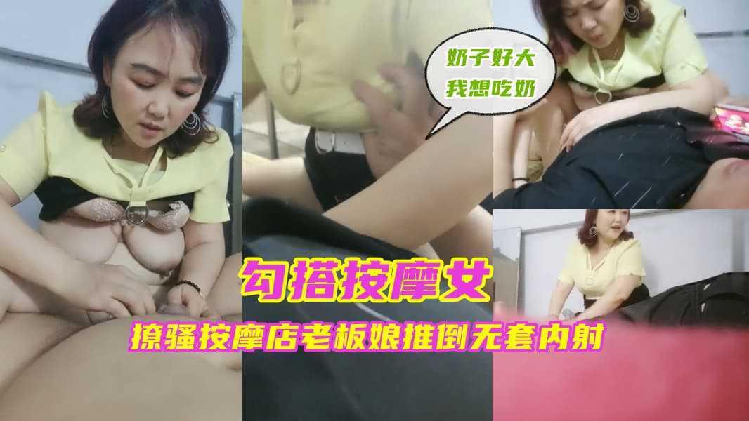 ③『勾搭按摩女』撩骚按摩店老板娘推倒无套内射