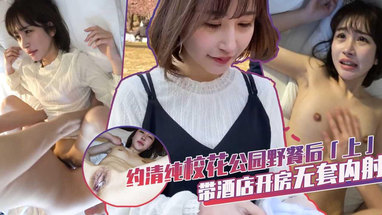 约清纯校花公园野餐后「下」带酒店无套内射