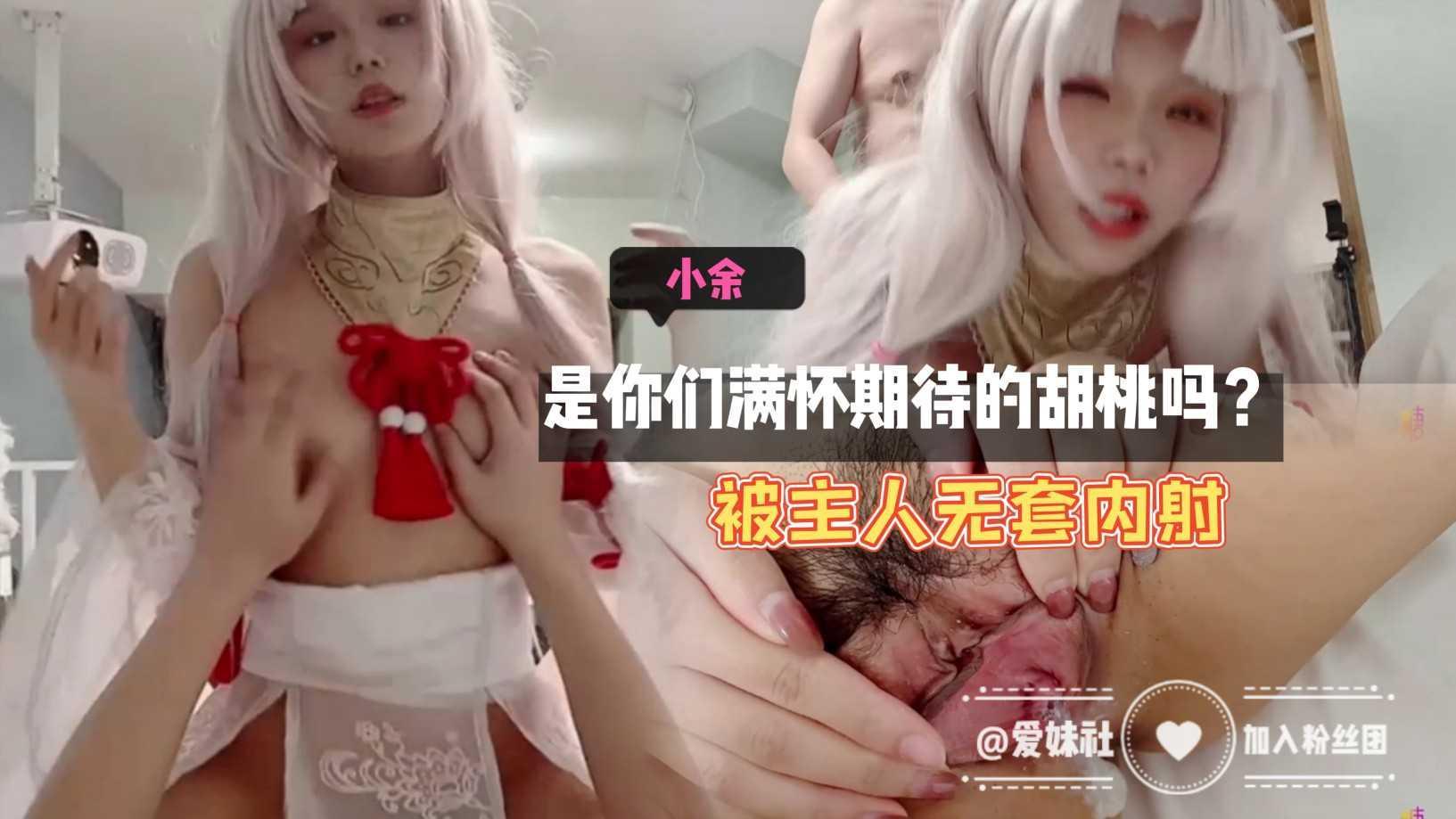 是你们满怀期待的胡桃吗？被主人无套内射