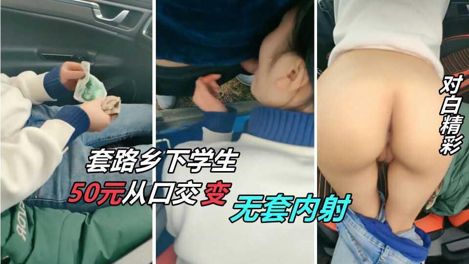 ④套路正在摘野菜的高中妹子 百元不到到就约车上运动，说好的口交结果变成无套内射