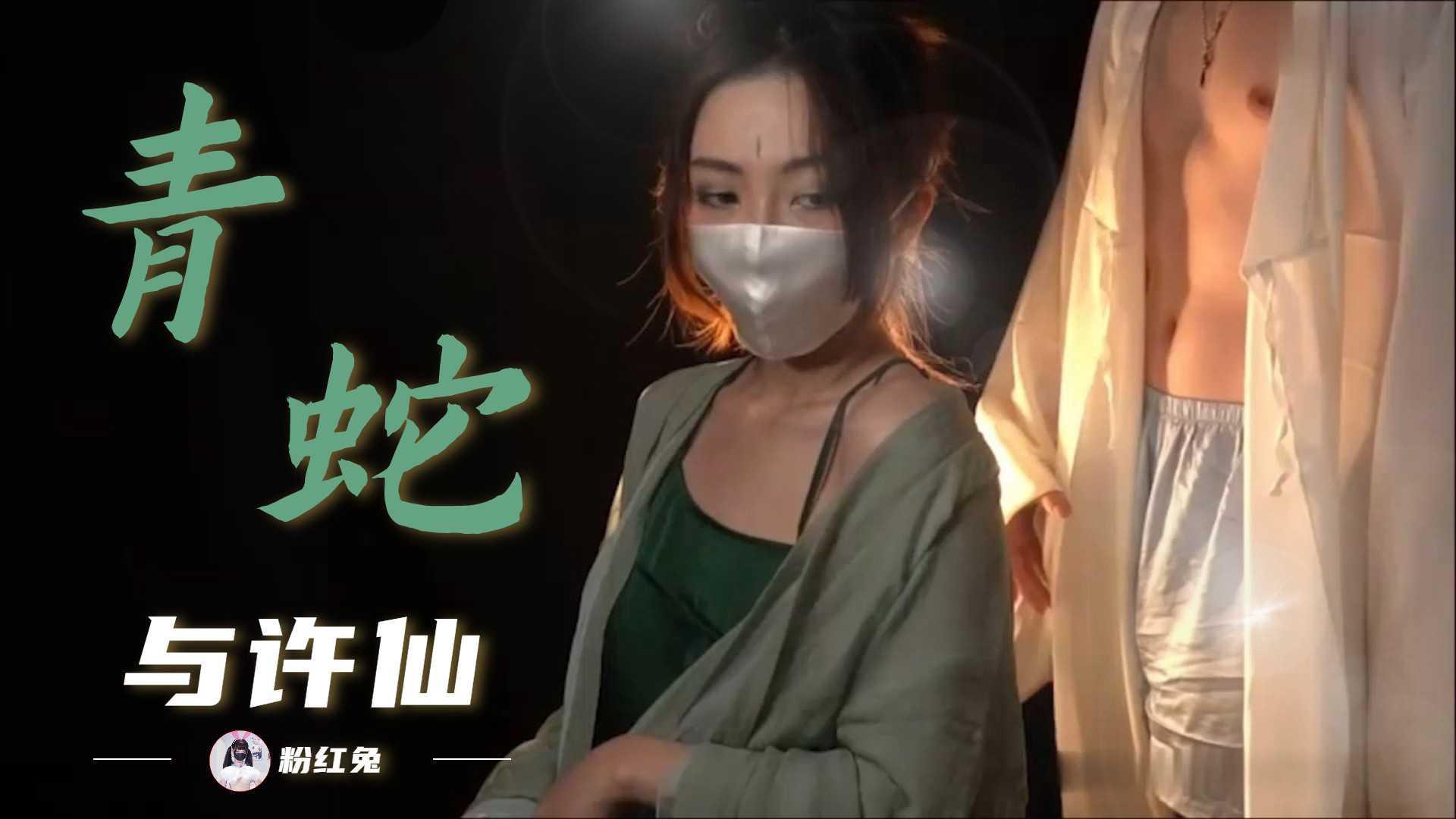 33【高清】许仙与小姨子青蛇！