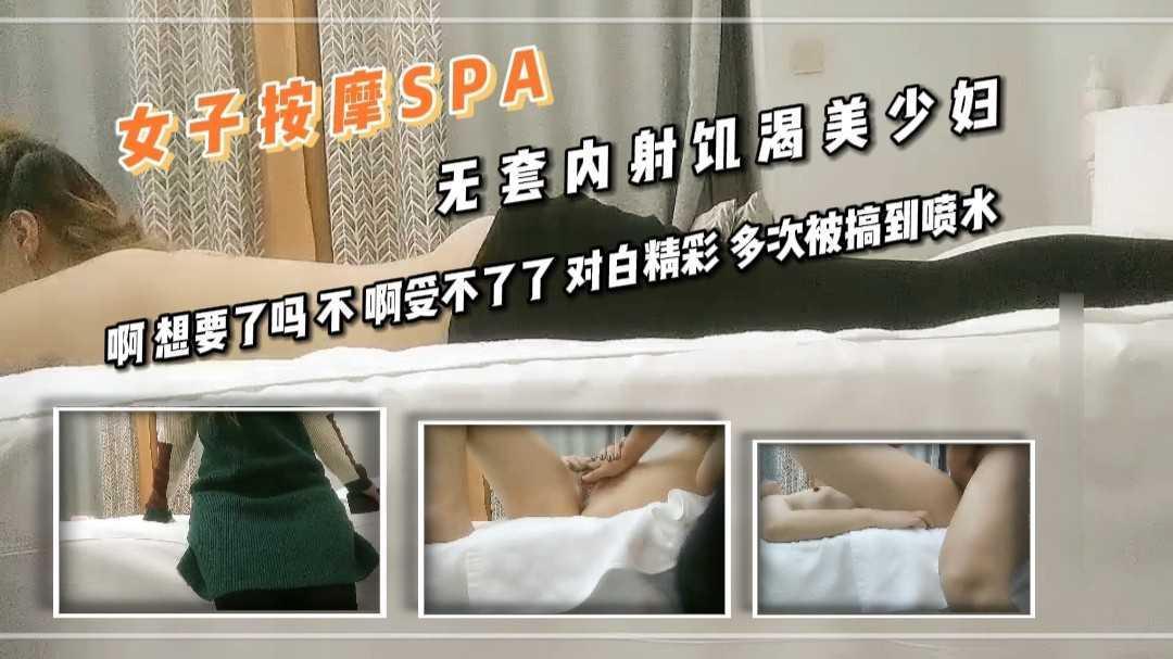 33女子按摩 无套内射饥渴美少妇 啊 想要了吗 不 啊受不了了 对白精彩 多次被搞到喷水