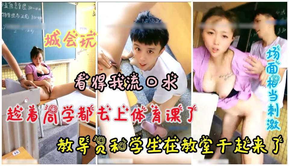 22【校园里的激情】某论坛流出教导员被学生无套内射
