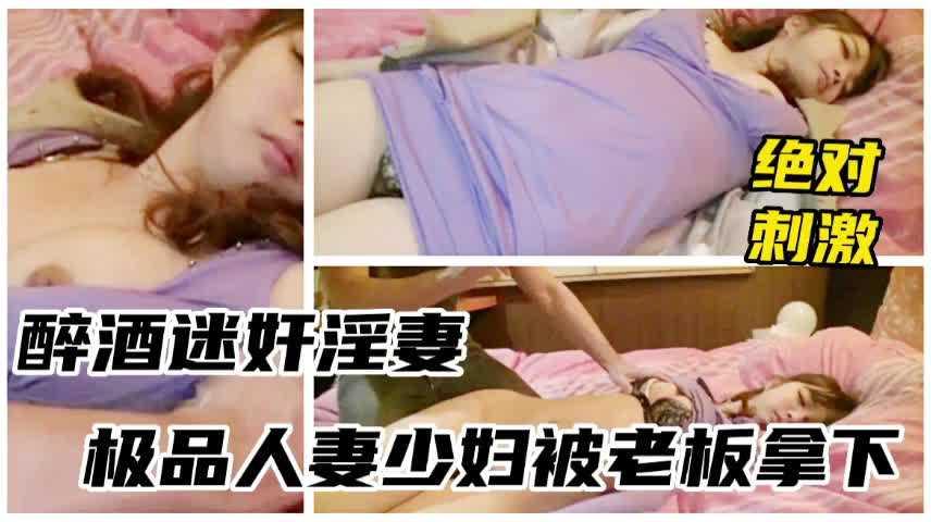 醉酒少妇被领导灌多摁倒强上无套3bb029