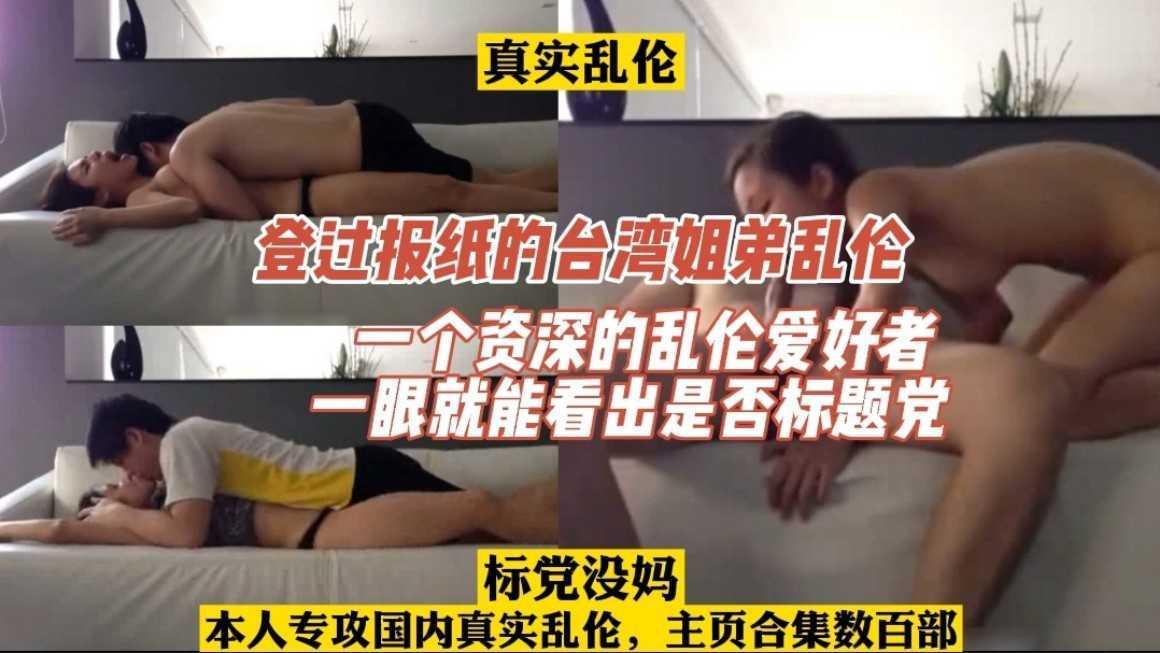 【乱伦】登过报纸的台湾姐弟乱伦事件回顾