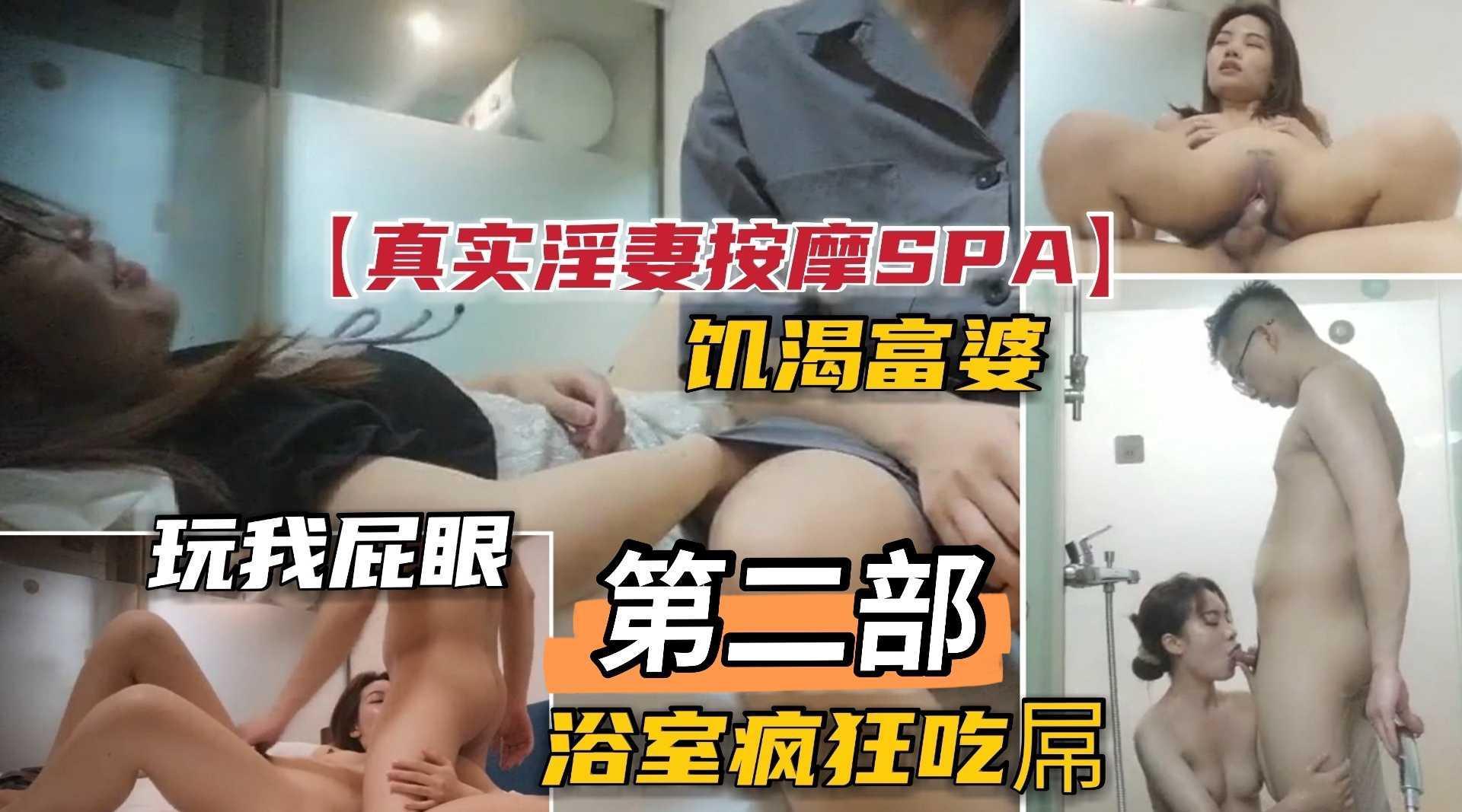 ④【真实淫妻SPA】(第二部)淫荡妻子给老公戴绿帽，无套内射疯狂吃屌！