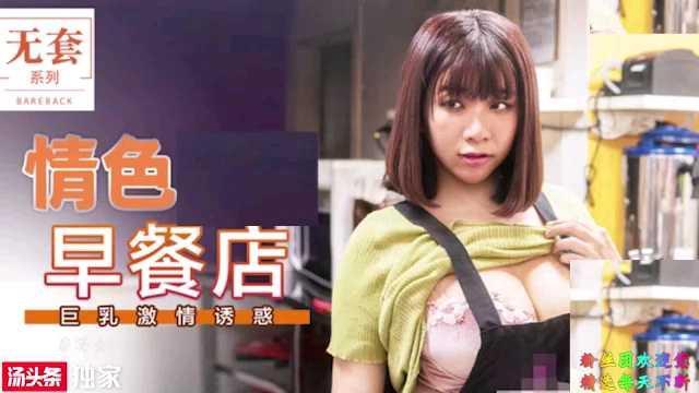 22【国产剧情】情色早餐店，巨乳激情诱惑
