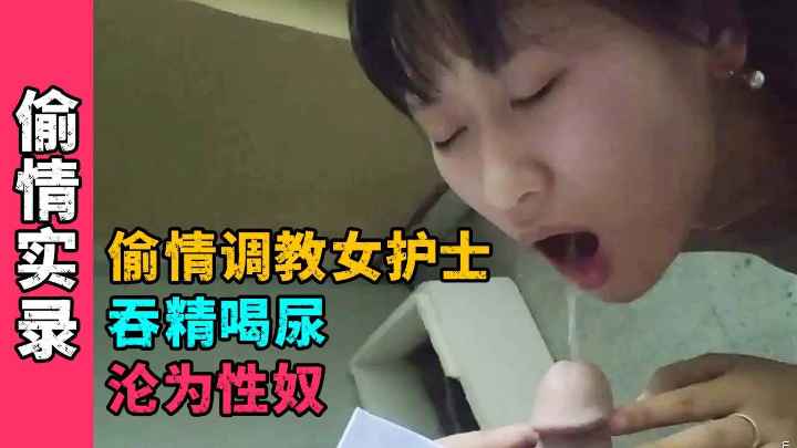 土豪偷情包养小三女护士，吞精喝尿沦为性奴