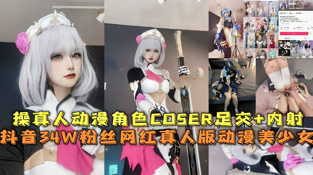 抖音网红『狐狸嶲蕙』真人动漫角色COSER足交 内射