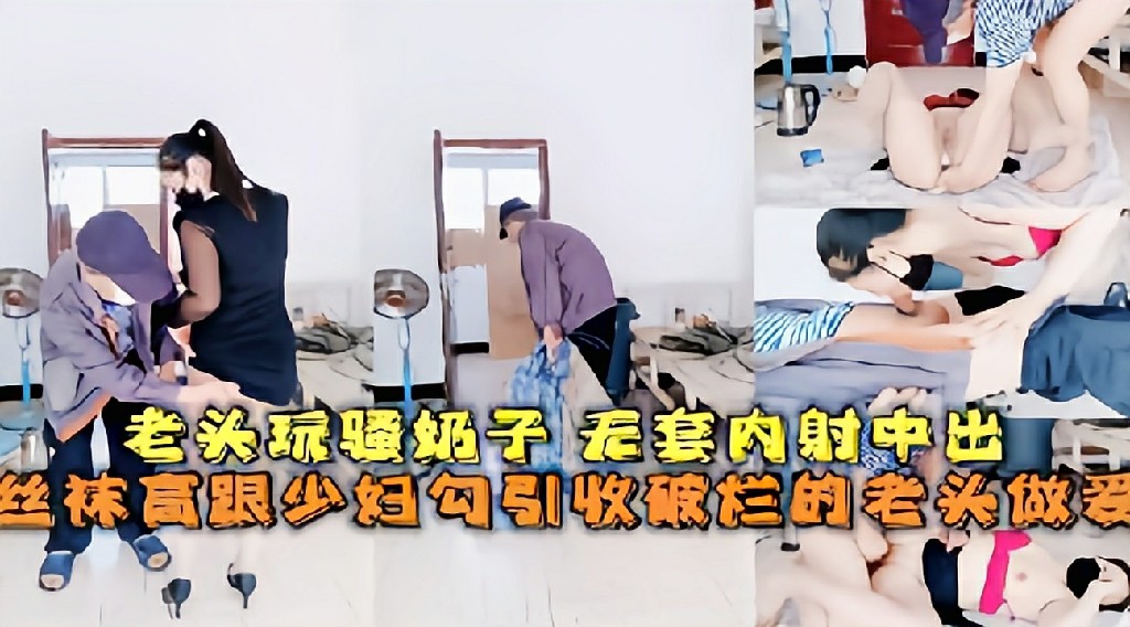 骚逼跟收破烂的老头爽一爽.全程露脸舔蛋无套内射 反差婊