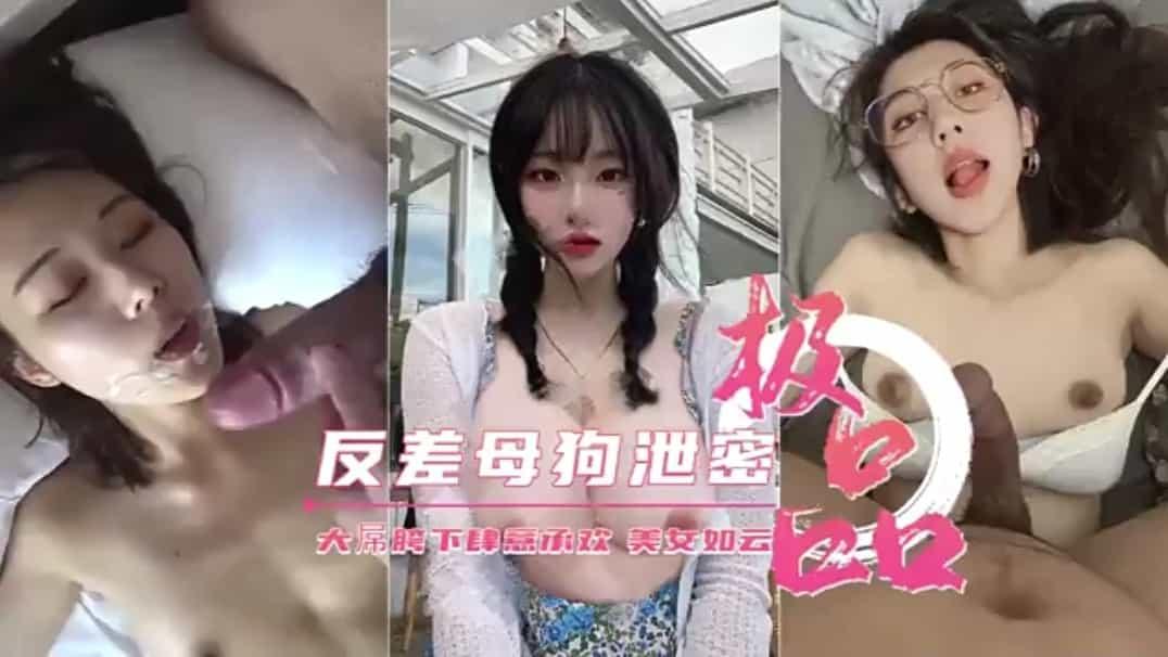 推荐极品反差母狗泄密美女如云