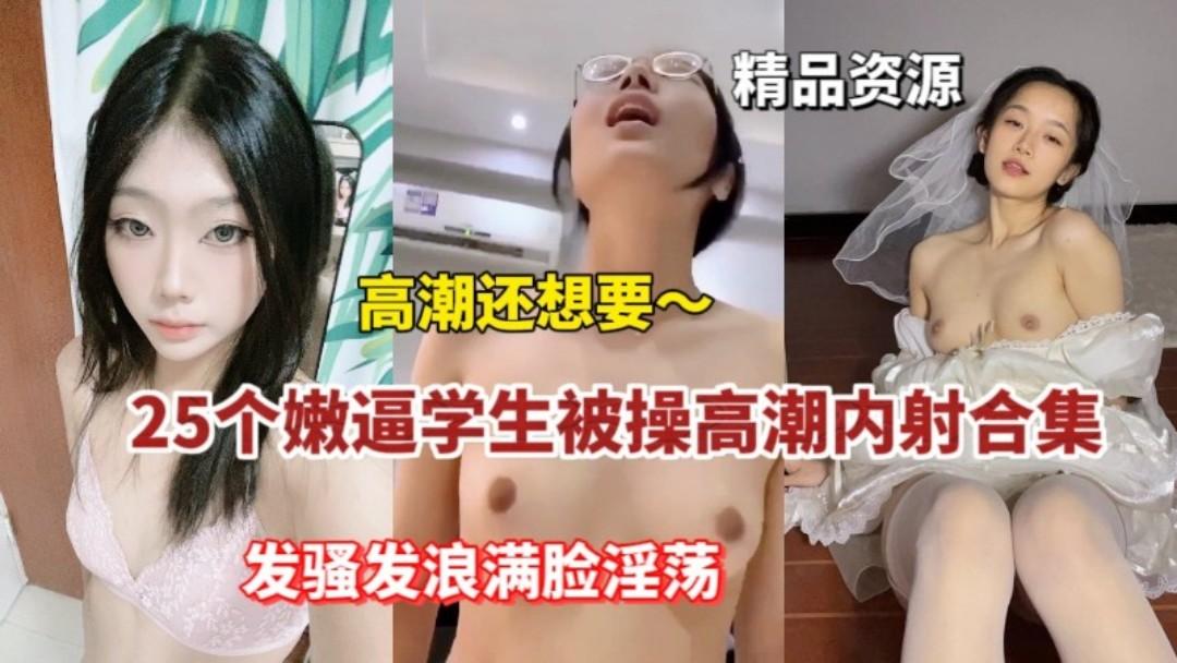 学生妹被操高潮内射合集发骚发浪满脸淫荡