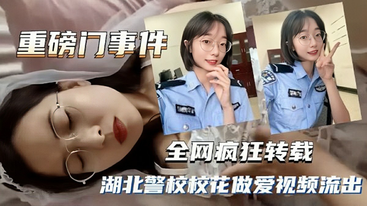 【警花门事件】湖北警校警花视频流出！英姿煞爽的母狗