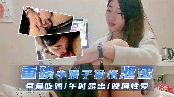 小姨子偷情泄露做爱视频『偷情』