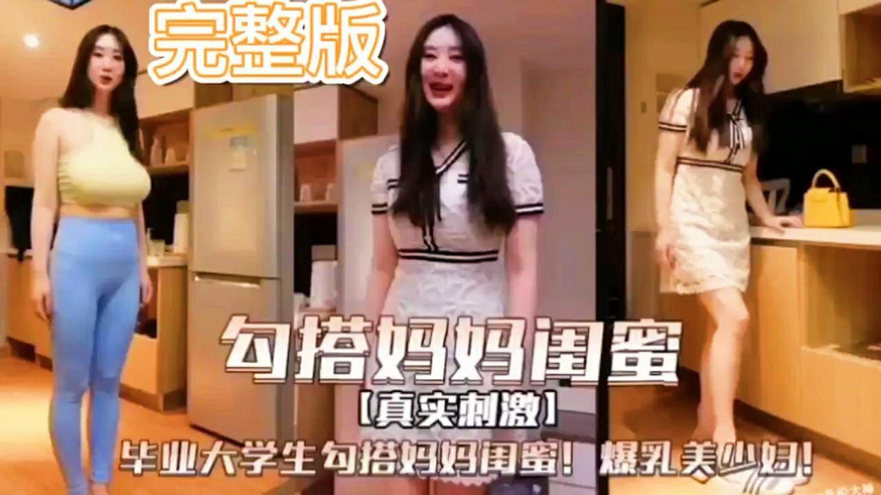 勾搭妈妈闺蜜真实刺激 爆乳美少妇妇