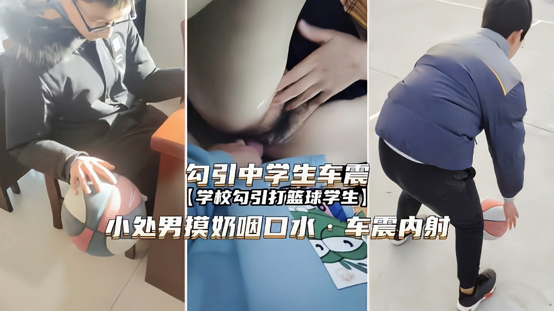 【勾引中学生车震】小处男摸奶兴奋咽口水车震内射