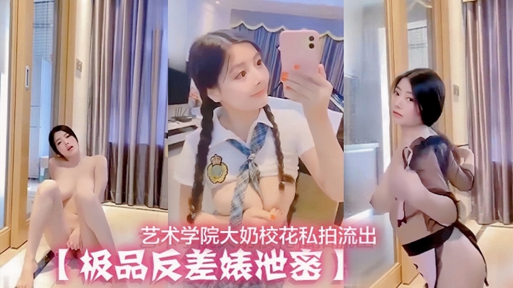 【极品反差婊泄密】艺术学院大奶校花私拍流出（反差婊）