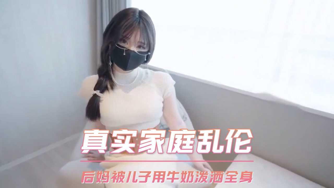 真实家庭乱伦  后妈被儿子用牛奶泼洒全身