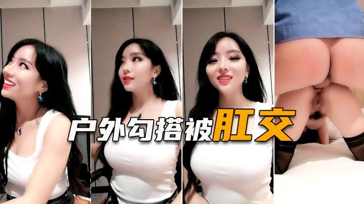 【勾搭物业保安】史上最骚女主播，户外打野送温暖遭肛交爆菊