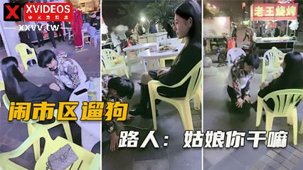 大美女sm闹市区遛狗把路人给看傻了 纷纷表示牛逼