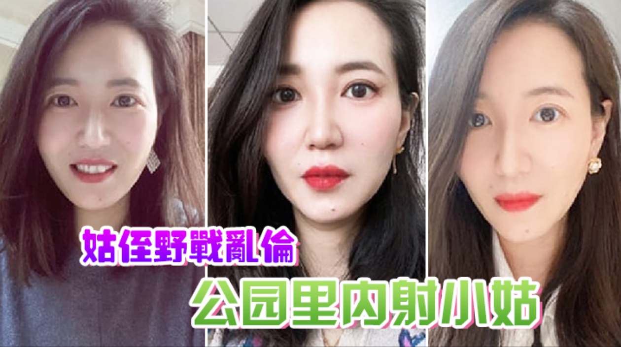 【姑侄野战乱伦】用自残的方式威胁小姑来见我，公园里内射小姑