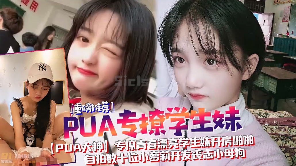 《重磅精品福利》丧志小母狗开发教程，PUA大神专撩青春漂亮学生妹开房啪啪【福利姬】【收】