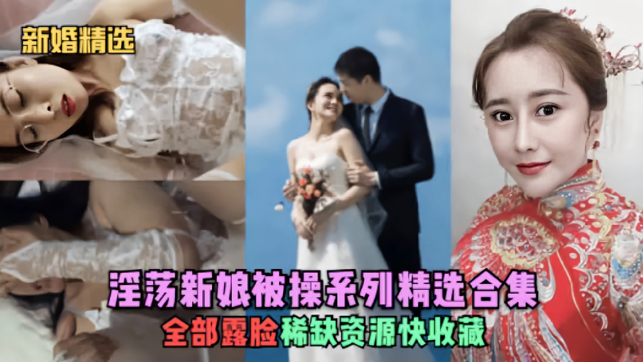 【新婚精选】淫荡新娘被操系列全部露脸