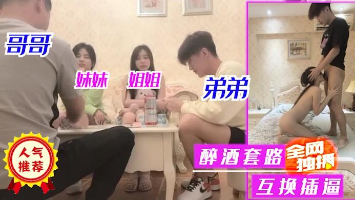 44【家族乱伦】两兄弟联合灌醉姐姐和妹妹、口交无套内射，对白清晰！