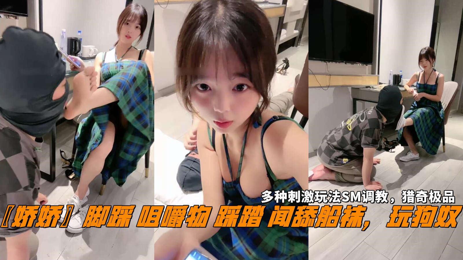 推荐〖娇娇〗脚踩咀嚼物踩踏闻舔船袜!玩狗奴!多种刺激玩法SM调教!猎奇极品。