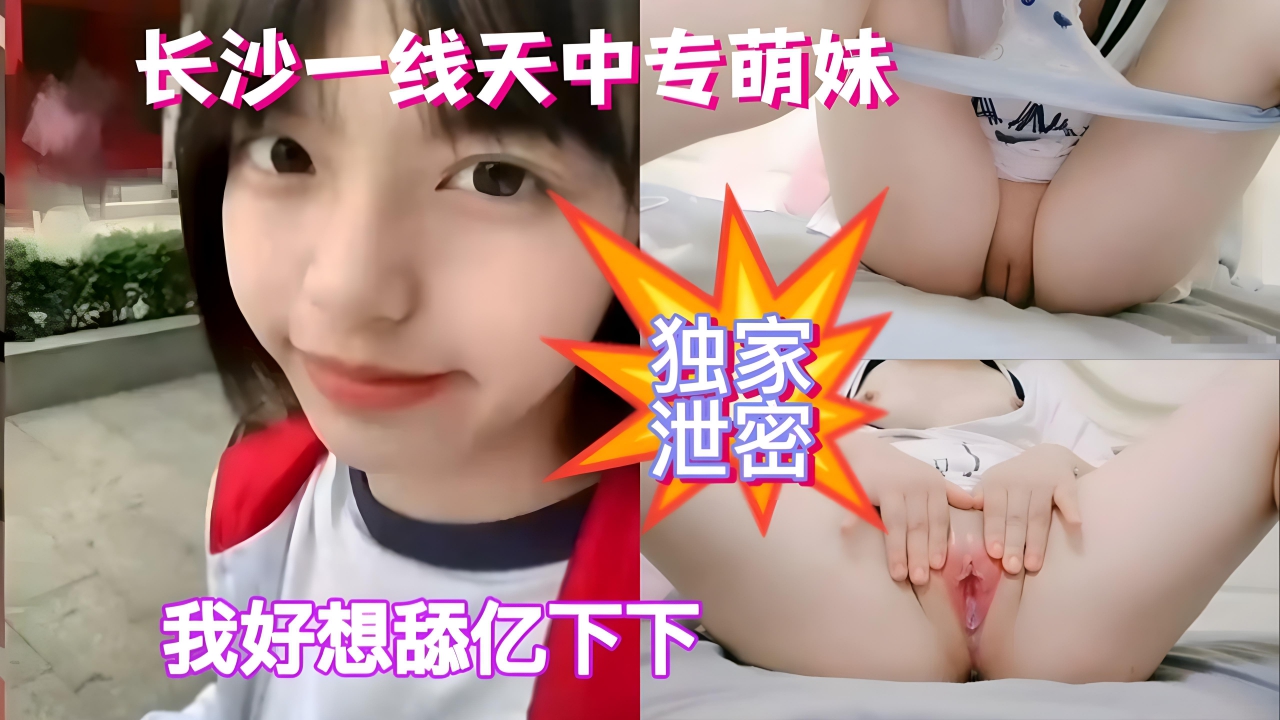 泄密【独家泄密】长沙一线天中专嫩妹自摸视频