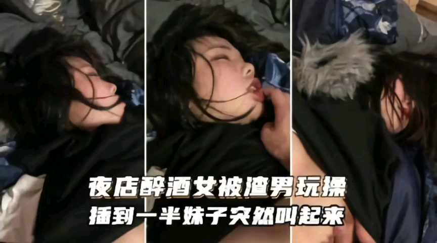 夜店醉酒女孩被渣男玩弄插到一半突然叫起来