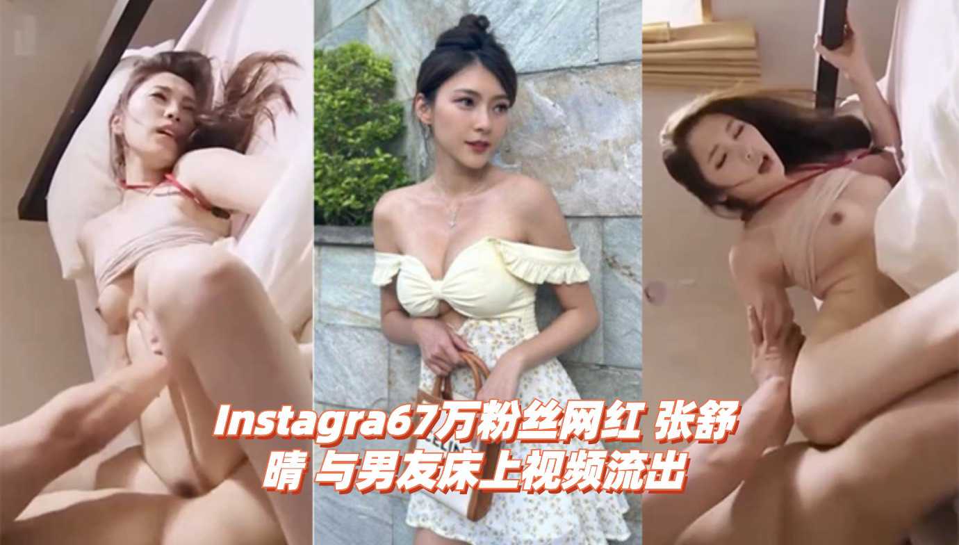 [小编推荐]Instagra67万粉丝网红 张舒晴 与男友床上视频流出