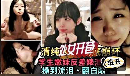 清纯处女被操到流泪翻白眼