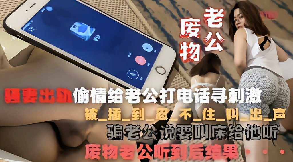 和老公打电话边被人操忍不住娇喘骗老公说叫床给你听 反差婊