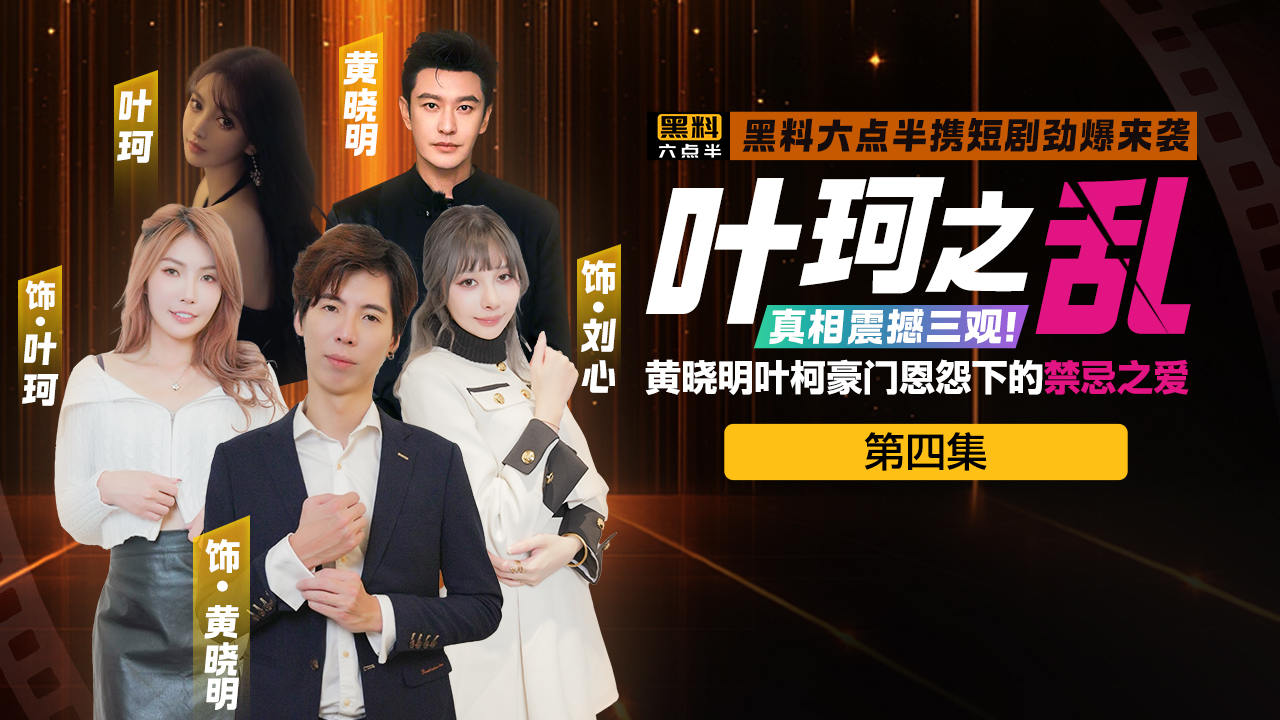 黄晓明叶珂同人短剧《叶珂之乱》第四集