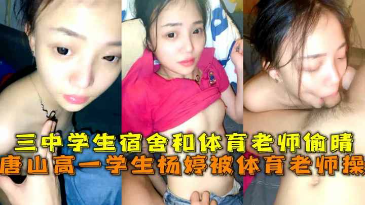 唐山高三学生杨婷被体育老师操三中学生宿舍和体育老师偷晴