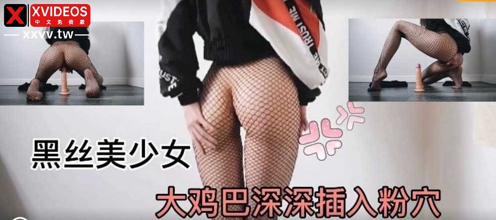 [小编推荐]极品水蛇腰黑丝美少女长鸡巴深深插入粉穴