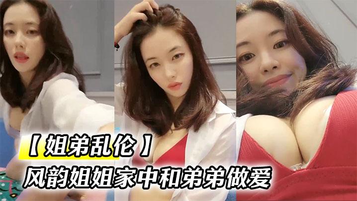 【姐弟乱伦】风韵姐姐家中和弟弟做爱小弟的粉色大龟头让姐姐爱不释口一屁股坐到弟弟的大鸡吧上