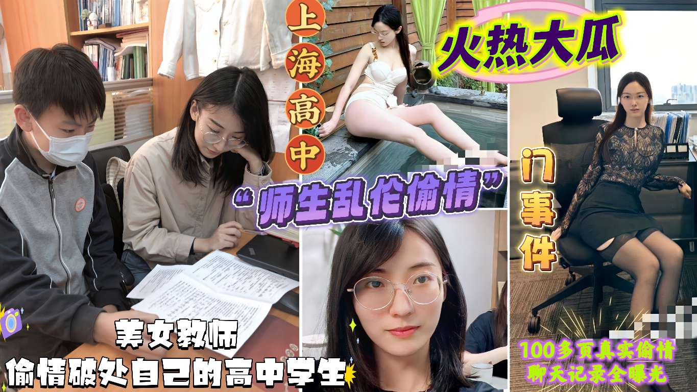 吃瓜黑料_上海高中师生乱伦偷情门事件美女教师出轨约炮自己的高中学生360kpc.net出品