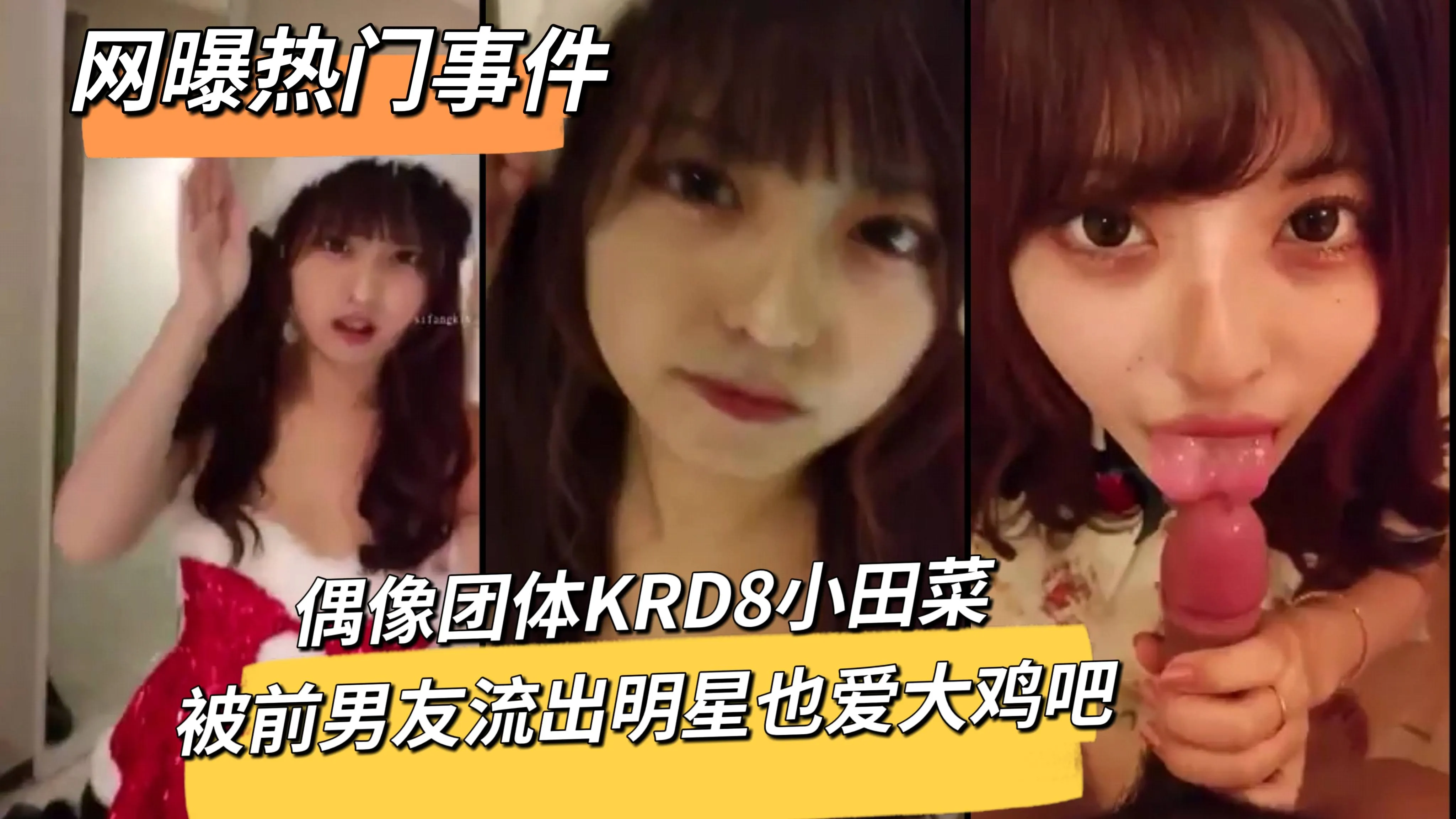 偶像团体KRD8小田菜被前男友流出明星也爱大鸡吧