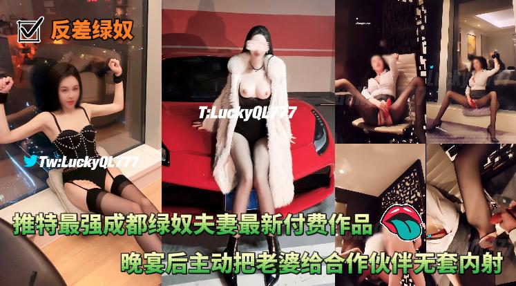 反差绿奴_推特最强成都绿奴夫妻最新付费作品生意晚宴后主动把老婆给合作伙伴无套内射