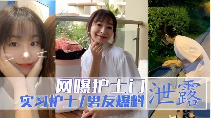 网曝护士门泄露实习护士.男友爆料