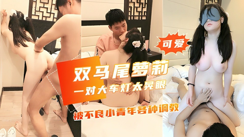 大奶白嫩高中学生妹被不良青年各种调教天然大灯太给力最新